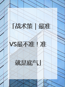 战术策｜最准VS最不准！准就是底气