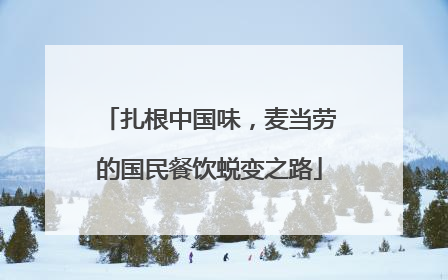 扎根中国味，麦当劳的国民餐饮蜕变之路