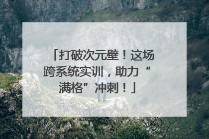 打破次元壁！这场跨系统实训，助力“满格”冲刺！