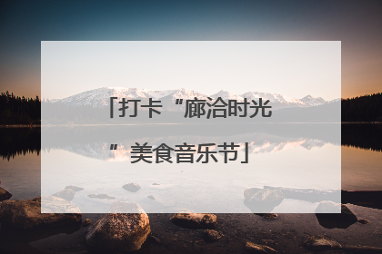 打卡“廊洽时光”美食音乐节