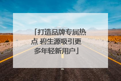 打造品牌专属热点 碧生源吸引更多年轻新用户