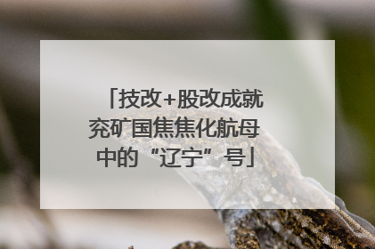 技改+股改成就兖矿国焦焦化航母中的“辽宁”号