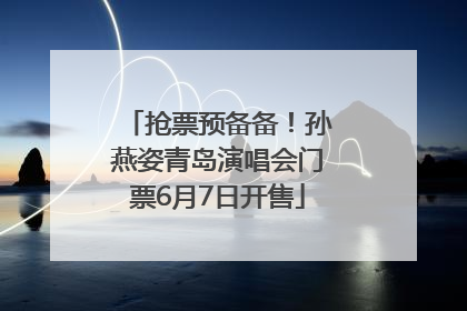 抢票预备备！孙燕姿青岛演唱会门票6月7日开售