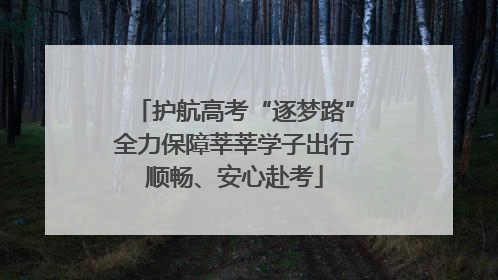 护航高考“逐梦路”全力保障莘莘学子出行顺畅、安心赴考