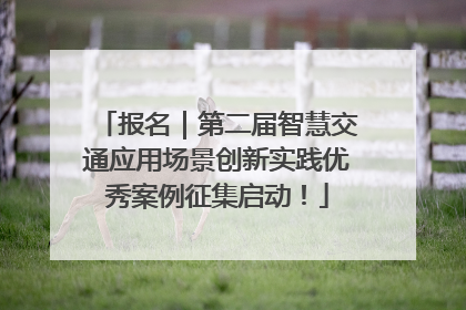 报名｜第二届智慧交通应用场景创新实践优秀案例征集启动！