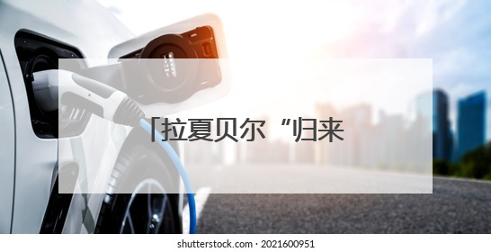 拉夏贝尔“归来”能有多少机会