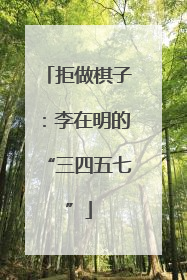拒做棋子：李在明的“三四五七”