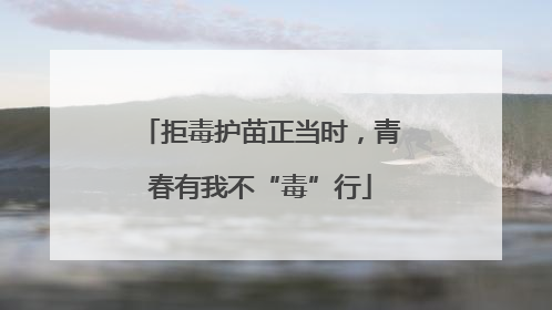 拒毒护苗正当时，青春有我不“毒”行