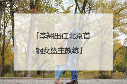 李翔出任北京首钢女篮主教练