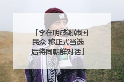 李在明感谢韩国民众 称正式当选后将同朝鲜对话