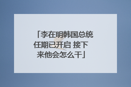 李在明韩国总统任期已开启 接下来他会怎么干