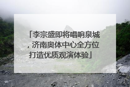 李宗盛即将唱响泉城，济南奥体中心全方位打造优质观演体验