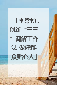 李梁勃：创新“三三”调解工作法 做好群众贴心人