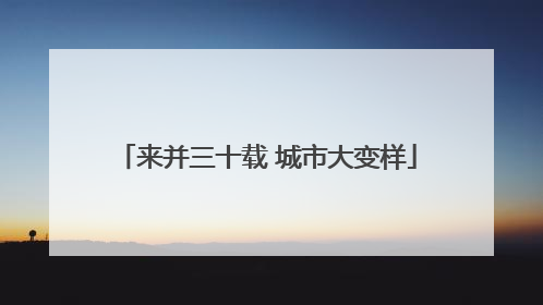 来并三十载 城市大变样