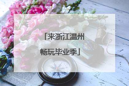 来浙江温州畅玩毕业季