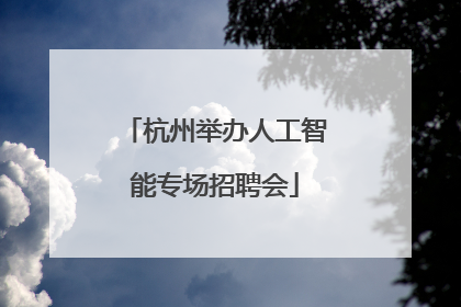 杭州举办人工智能专场招聘会