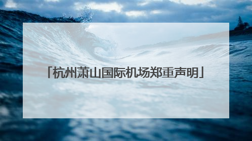 杭州萧山国际机场郑重声明