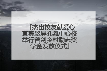 杰出校友献爱心 宜宾翠屏孔滩中心校举行曾剑乡村励志奖学金发放仪式