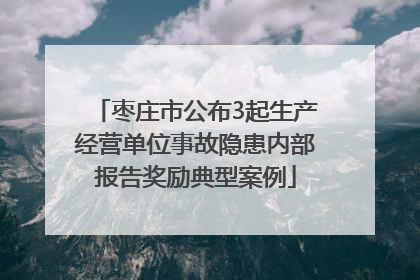 枣庄市公布3起生产经营单位事故隐患内部报告奖励典型案例