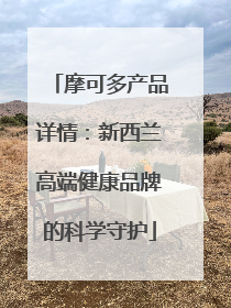 摩可多产品详情：新西兰高端健康品牌的科学守护