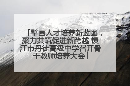 擘画人才培养新蓝图，聚力共筑促进新跨越 镇江市丹徒高级中学召开骨干教师培养大会