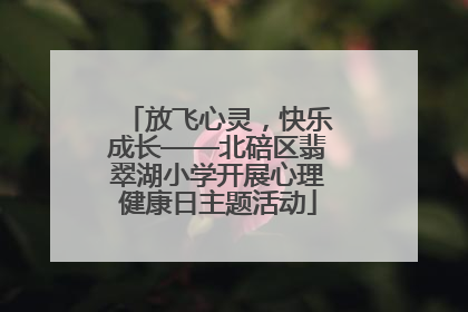 放飞心灵，快乐成长——北碚区翡翠湖小学开展心理健康日主题活动