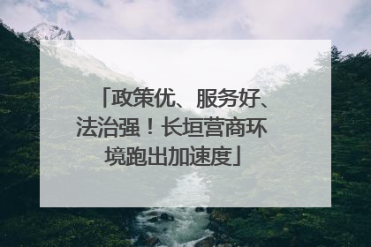政策优、服务好、法治强！长垣营商环境跑出加速度