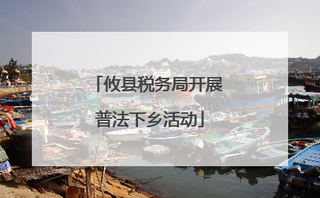 攸县税务局开展普法下乡活动