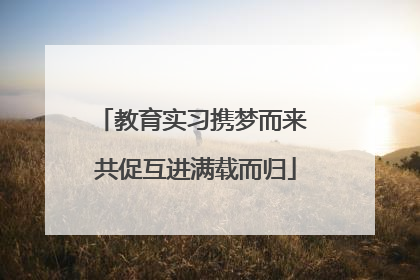 教育实习携梦而来 共促互进满载而归