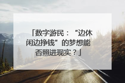数字游民：“边休闲边挣钱”的梦想能否照进现实？