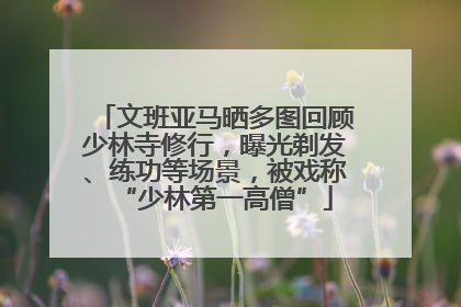 文班亚马晒多图回顾少林寺修行，曝光剃发、练功等场景，被戏称“少林第一高僧”