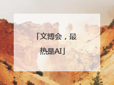 文博会，最热是AI