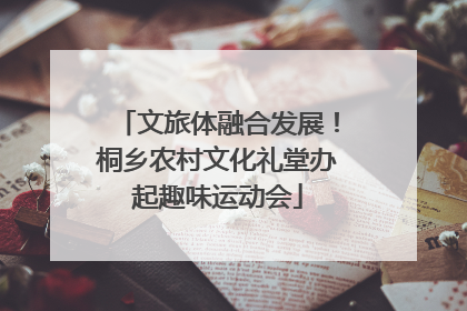 文旅体融合发展！桐乡农村文化礼堂办起趣味运动会