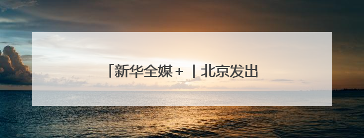 新华全媒＋丨北京发出首趟跨里海中欧班列