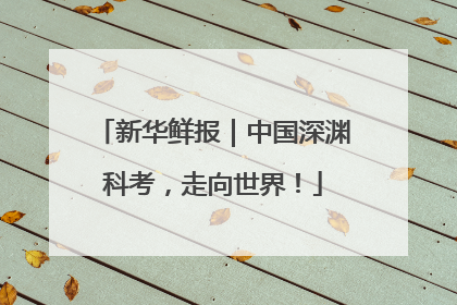 新华鲜报｜中国深渊科考，走向世界！