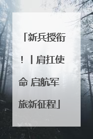 新兵授衔！丨肩扛使命 启航军旅新征程
