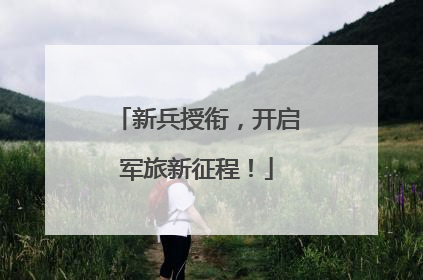 新兵授衔，开启军旅新征程！
