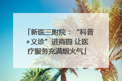新医三附院：“科普+义诊”进商圈 让医疗服务充满烟火气