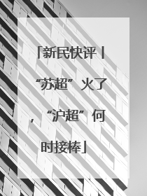 新民快评丨“苏超”火了，“沪超”何时接棒