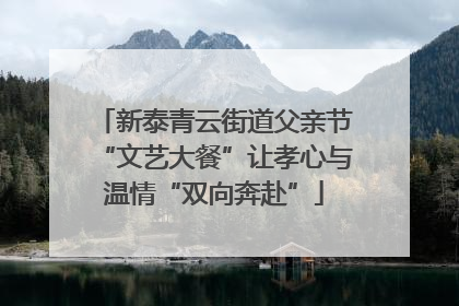 新泰青云街道父亲节“文艺大餐”让孝心与温情“双向奔赴”