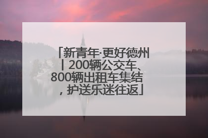 新青年·更好德州丨200辆公交车、800辆出租车集结，护送乐迷往返