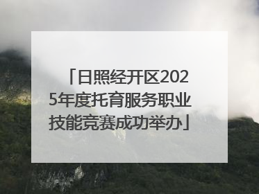 日照经开区2025年度托育服务职业技能竞赛成功举办