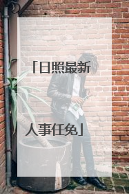 日照最新人事任免