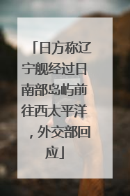 日方称辽宁舰经过日南部岛屿前往西太平洋，外交部回应