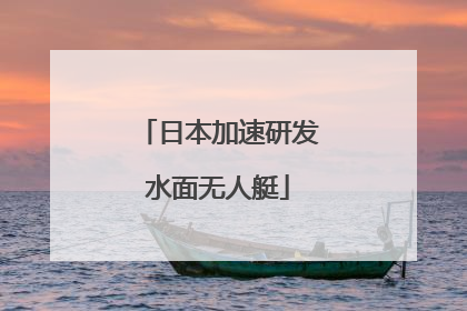 日本加速研发水面无人艇