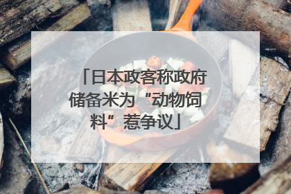 日本政客称政府储备米为“动物饲料”惹争议