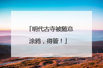 明代古寺被随意涂鸦，得管！