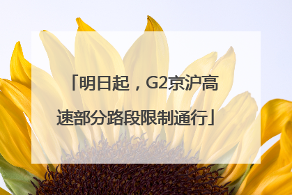 明日起，G2京沪高速部分路段限制通行