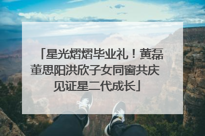 星光熠熠毕业礼！黄磊董思阳洪欣子女同窗共庆 见证星二代成长