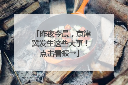 昨夜今晨，京津冀发生这些大事！点击看报→